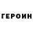 ГЕРОИН гречка Sergey Bezhenov